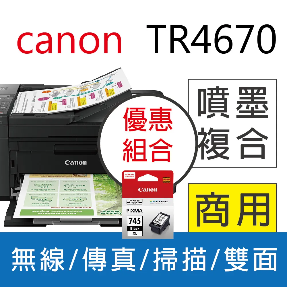 【Canon 優惠組合】PIXMA TR4670 傳真多功能相片複合機+1黑 PG-745+1彩 CL-746 歷史價格詳細信息