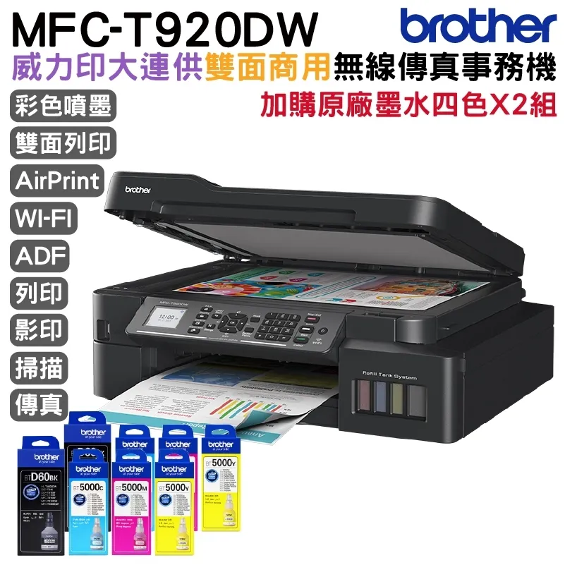 Brother MFC-T920DW 連供雙面商用無線傳真事務機+Brother BTD60BK 原廠黑色墨水X1 歷史價格詳細信息