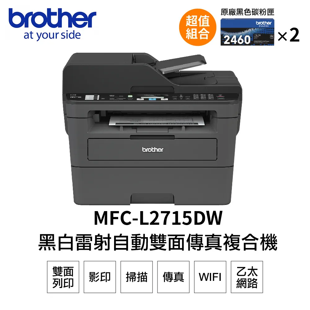 Brother MFC-L2715DW 黑白雷射自動雙面傳真複合機+TN-2460原廠碳粉 歷史價格詳細信息