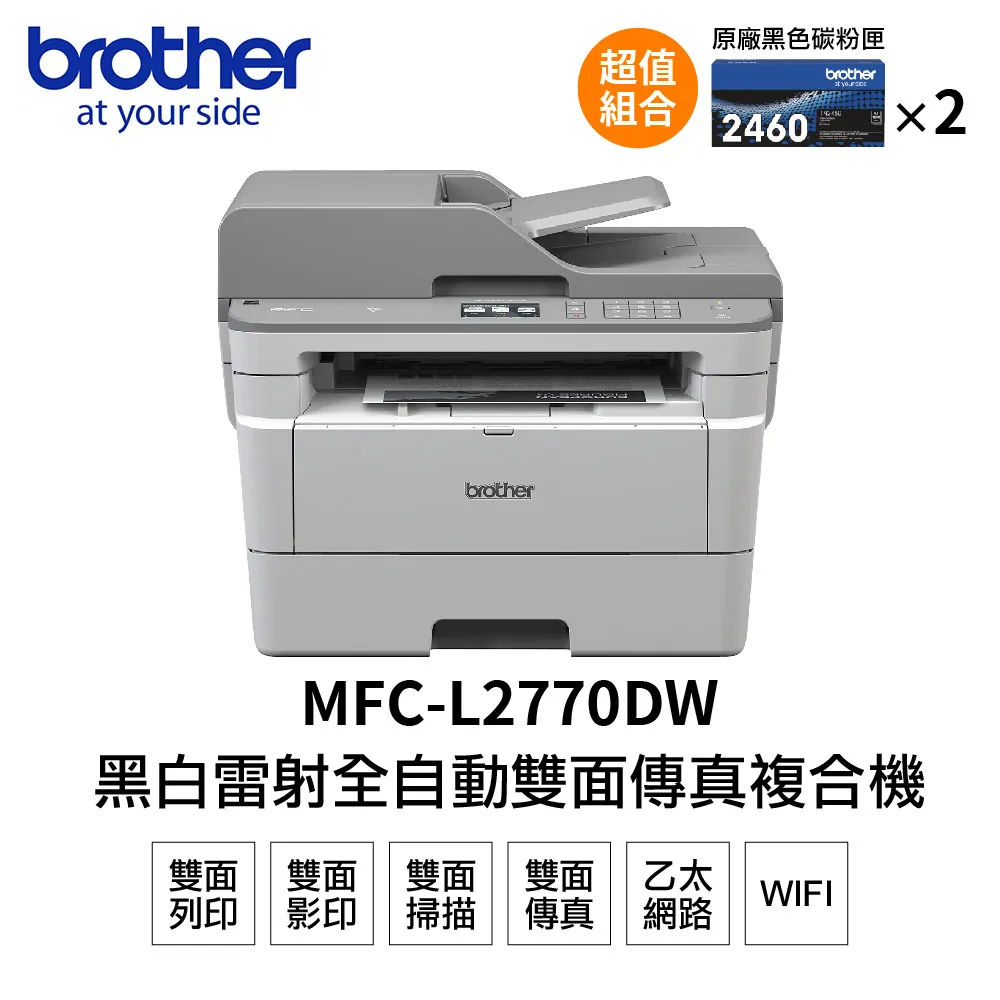 【搭2黑高容碳粉】Brother MFC-L2770DW 無線黑白雷射自動雙面複合機+TN2480*2 歷史價格詳細信息