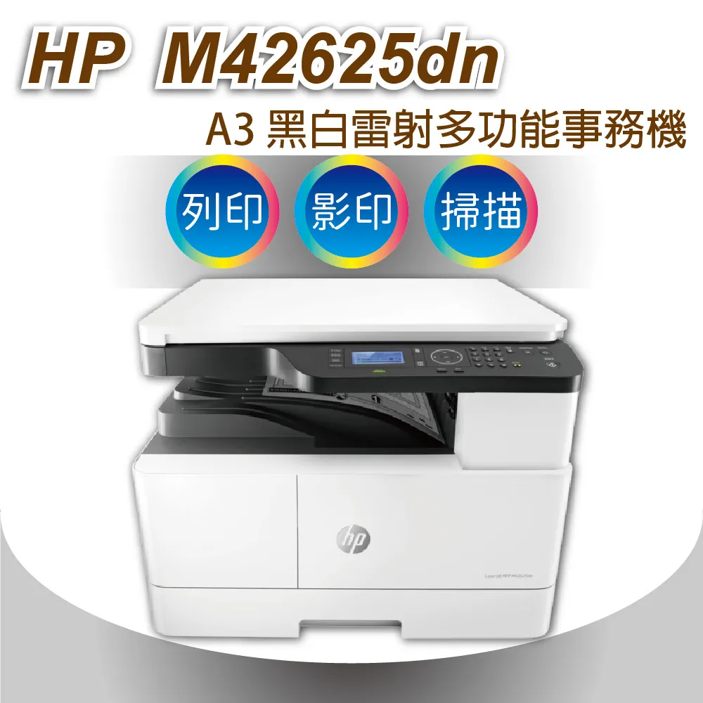 HP MFP M42625dn A3影印機 A3影印/A3列印/A3彩色掃描/M42625 歷史價格詳細信息