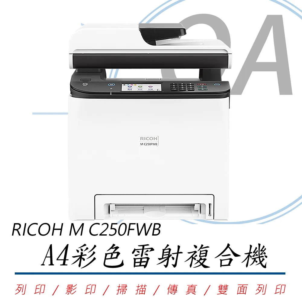 RICOH M C250FWB A4雙面彩色雷射無線複合機/影印、列印、掃描、傳真、行動列印 歷史價格詳細信息