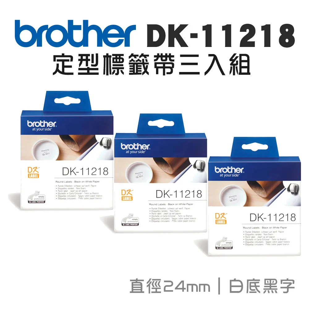 BROTHER 24mm DK-11218 耐用型紙質 白底黑字 原廠 圓形定型標籤 標籤帶 歷史價格詳細信息