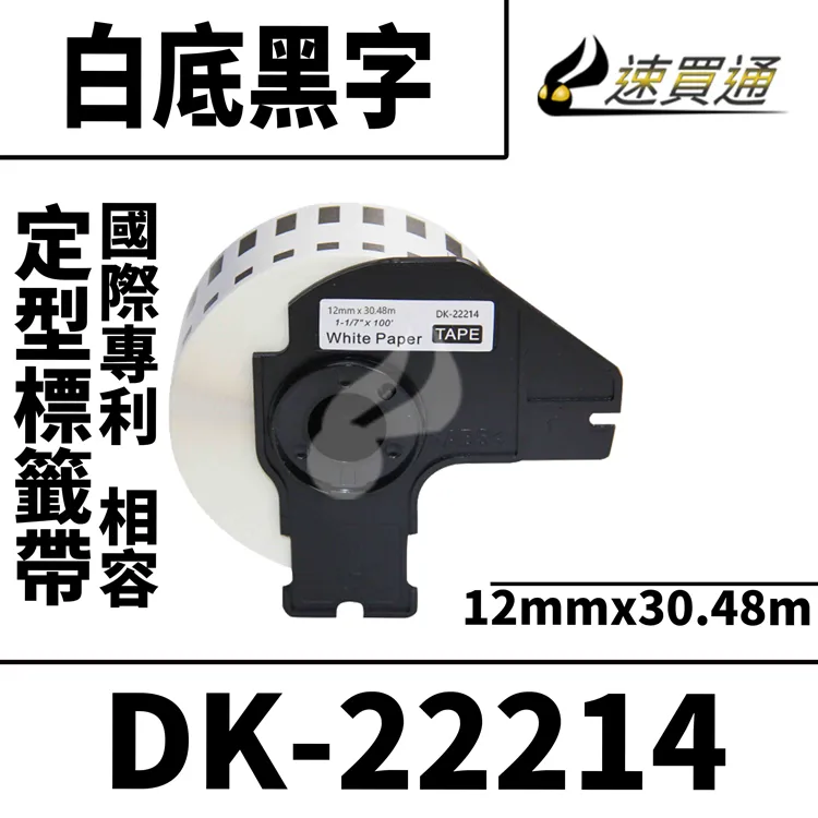 Brother DK-22214 白底黑字 副廠標籤帶 30.48*12mm DK22214 歷史價格詳細信息