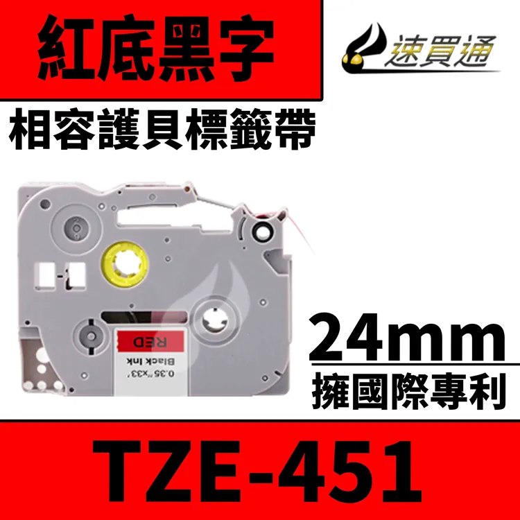 Brother TZE-451 TZ-451 相容標準黏性護貝標籤帶 24mm 紅底黑字 歷史價格詳細信息