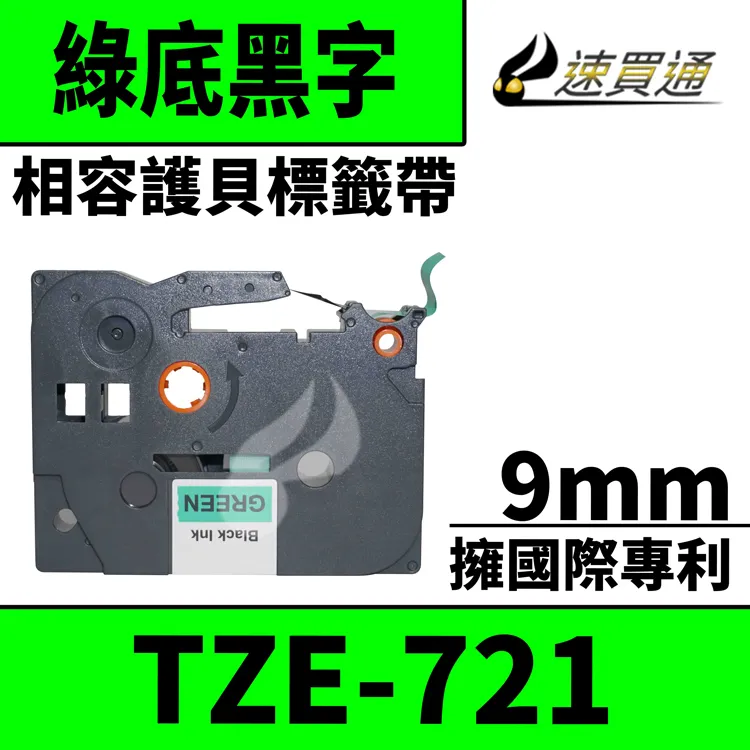 Brother TZe-721 綠底黑字 副廠標籤帶 9mm 歷史價格詳細信息
