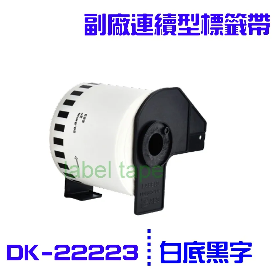 DK-22223 DK系列連續標籤帶(副廠) 白底黑字 50mm x 30.48M 台灣製造 歷史價格詳細信息