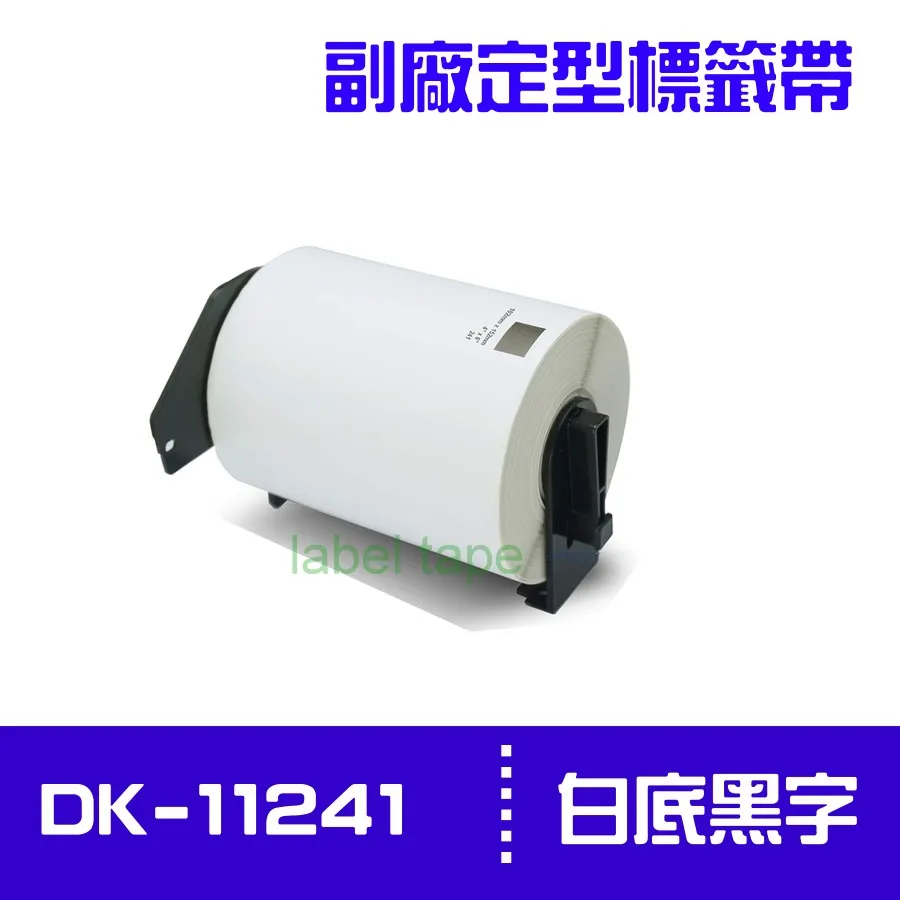 brother 原廠定型標籤帶 DK-11221 ( 白底黑字 23X23mm ) 歷史價格詳細信息