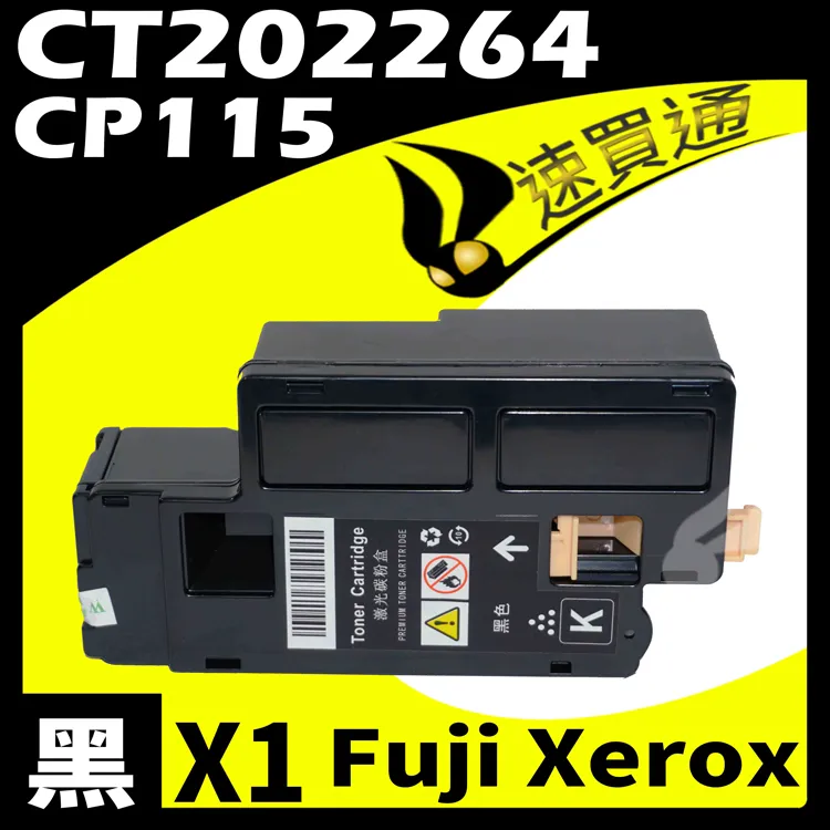 Fuji Xerox CP115/CT202267 黃 相容彩色碳粉匣 歷史價格詳細信息