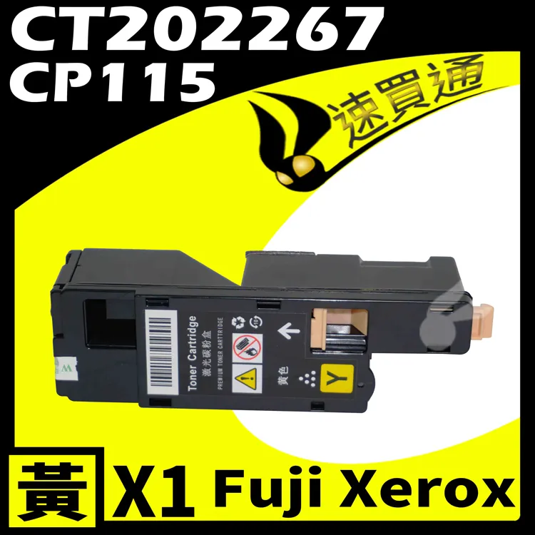 Fuji Xerox CP115/CT202267 黃 相容彩色碳粉匣 歷史價格詳細信息
