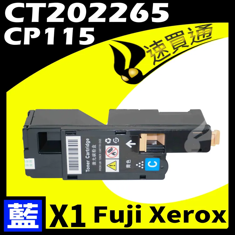 FujiXerox CT202265 藍色高容量全新副廠碳粉匣(含載體) CP115w/CP116w/CP225w/CM115w/CM225fw 歷史價格詳細信息