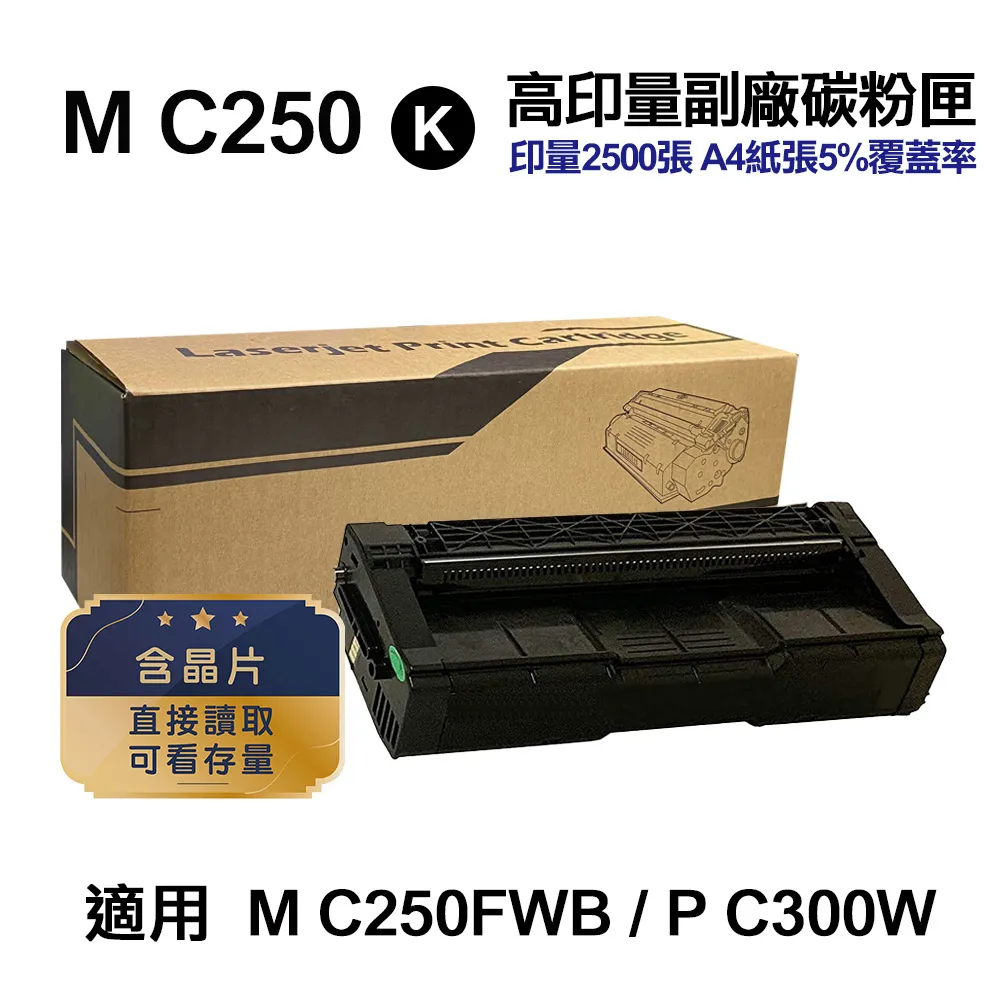 【RICOH】M C250FWB/P C300W 原廠黑色碳粉匣 歷史價格詳細信息