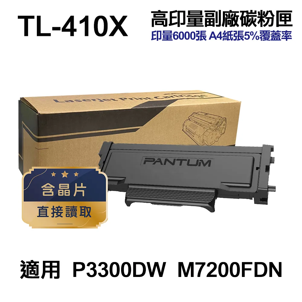 PANTUM奔圖 TL-410H 高印量3000張 全新副廠碳粉匣 P3300DW/M7200FDW 歷史價格詳細信息