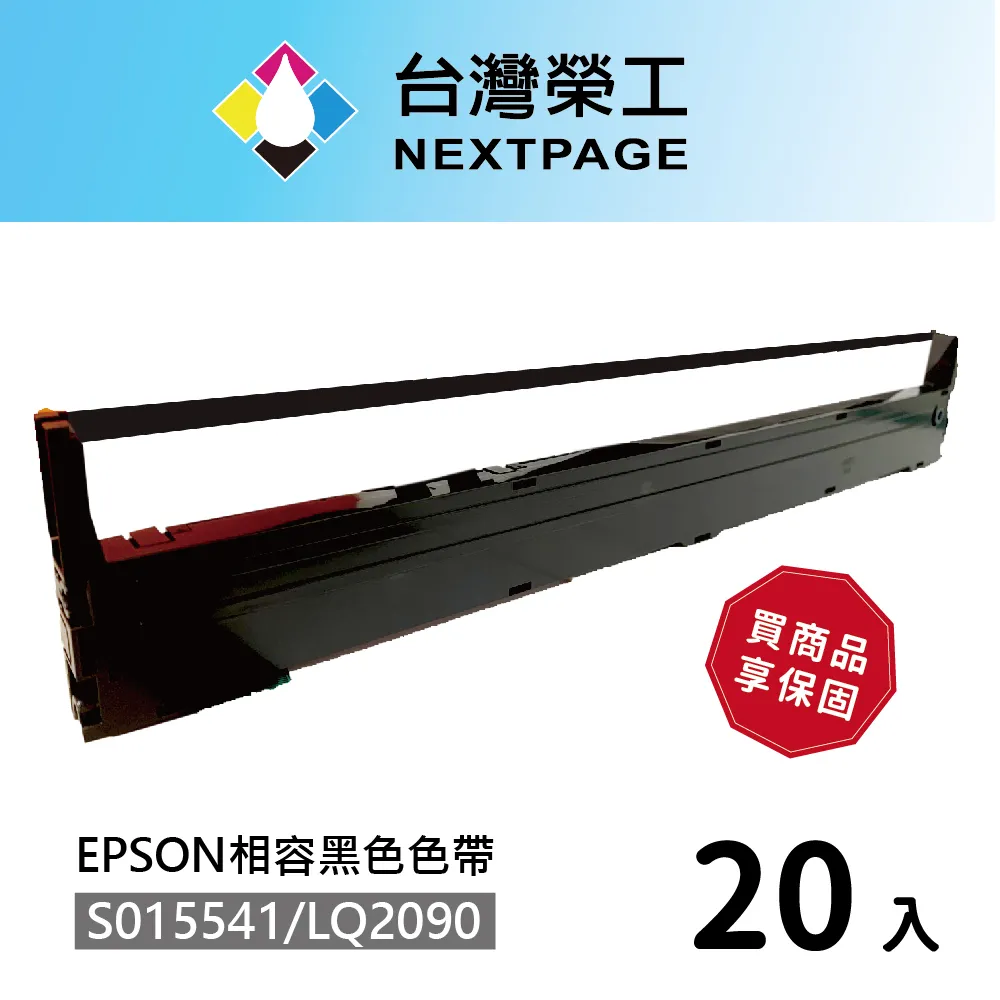 【台灣榮工】20入組 S015541/LQ-2090 黑色相容色帶  適用 EPSON 點陣式印表機 歷史價格詳細信息