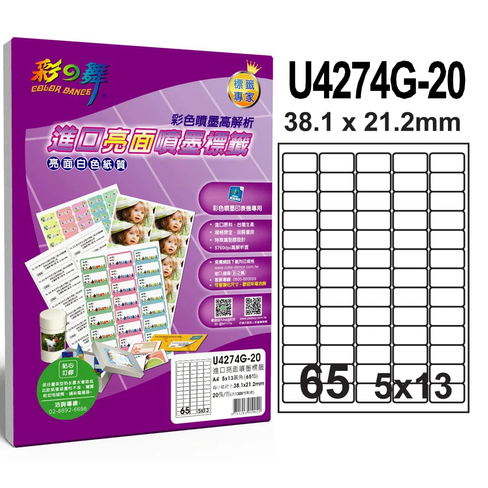 彩之舞 進口亮面噴墨標籤 56格直角 U4273G-20*2包 歷史價格詳細信息