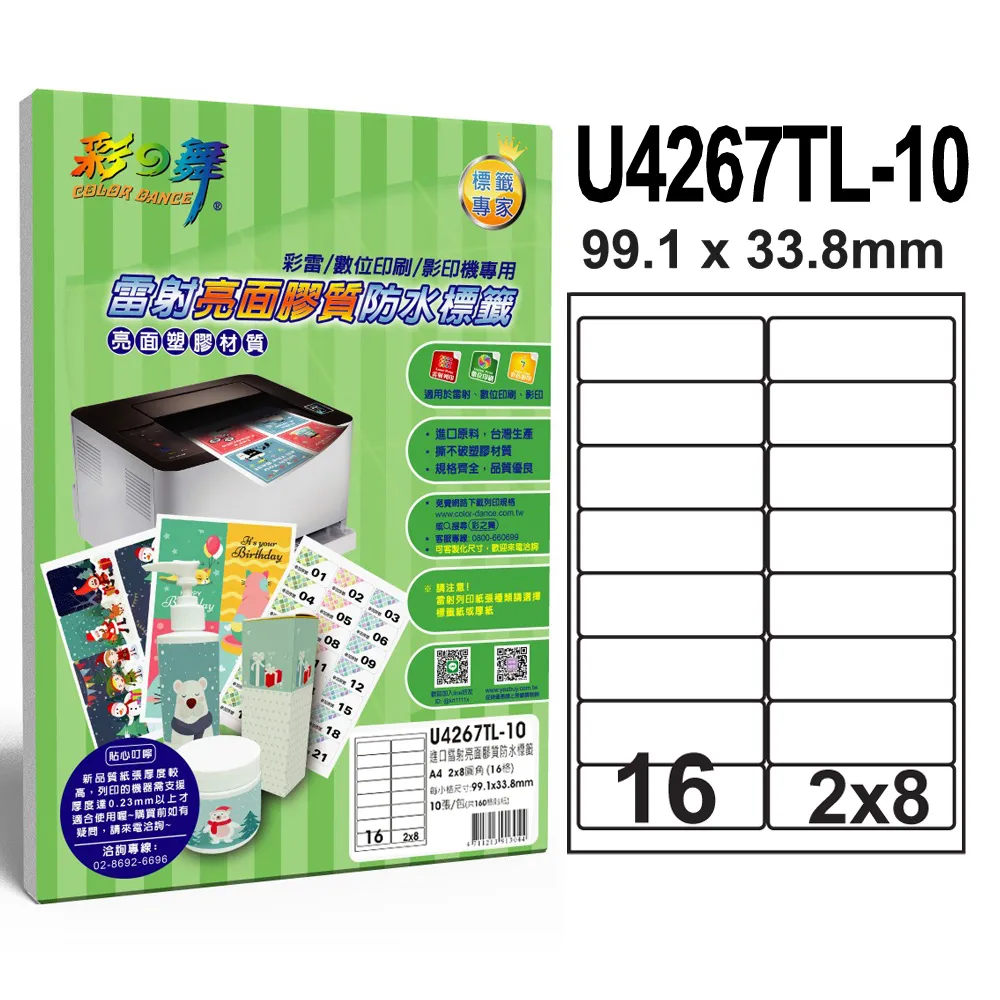彩之舞 進口雷射亮面膠質防水標籤 16格圓角 U4267TL-10 歷史價格詳細信息