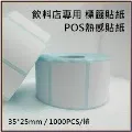 【50卷】POS熱感貼紙40*25*3mm 餐廳,咖啡廳,飲料店,感熱貼紙,條碼機標籤貼紙 適用 歷史價格詳細信息