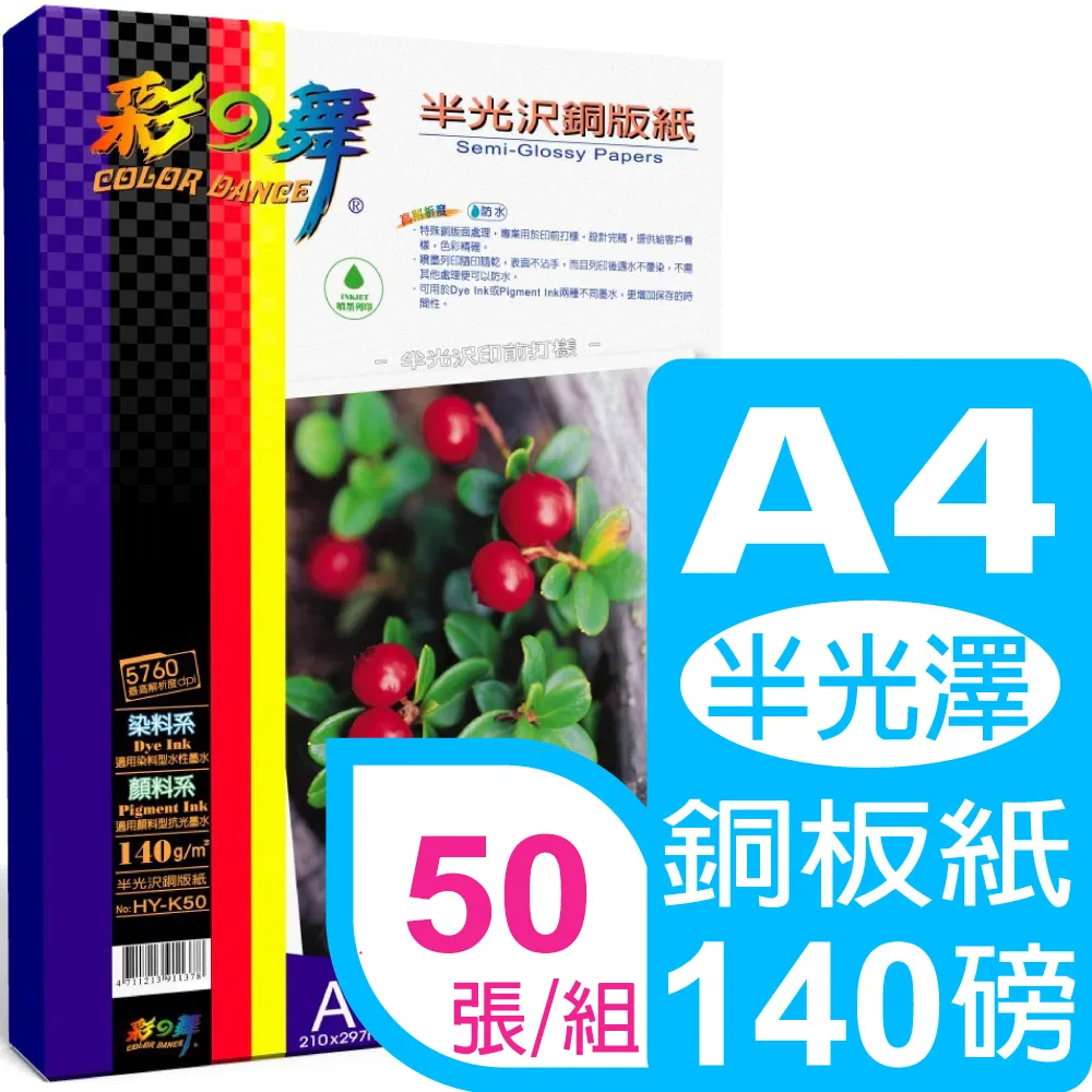 彩之舞 140g A4 噴墨半光澤銅版紙(印前打樣)HY-K50*2包 歷史價格詳細信息