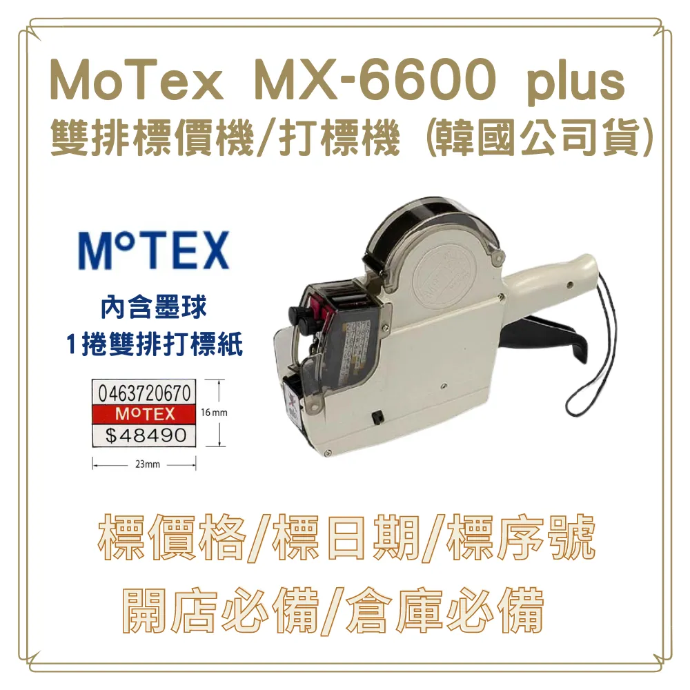 MoTEX PLUS單排標價機8位 MX-5500 打標機  【金玉堂文具】 歷史價格詳細信息