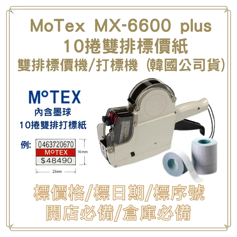 MoTEX PLUS單排標價機8位 MX-5500 打標機  【金玉堂文具】 歷史價格詳細信息