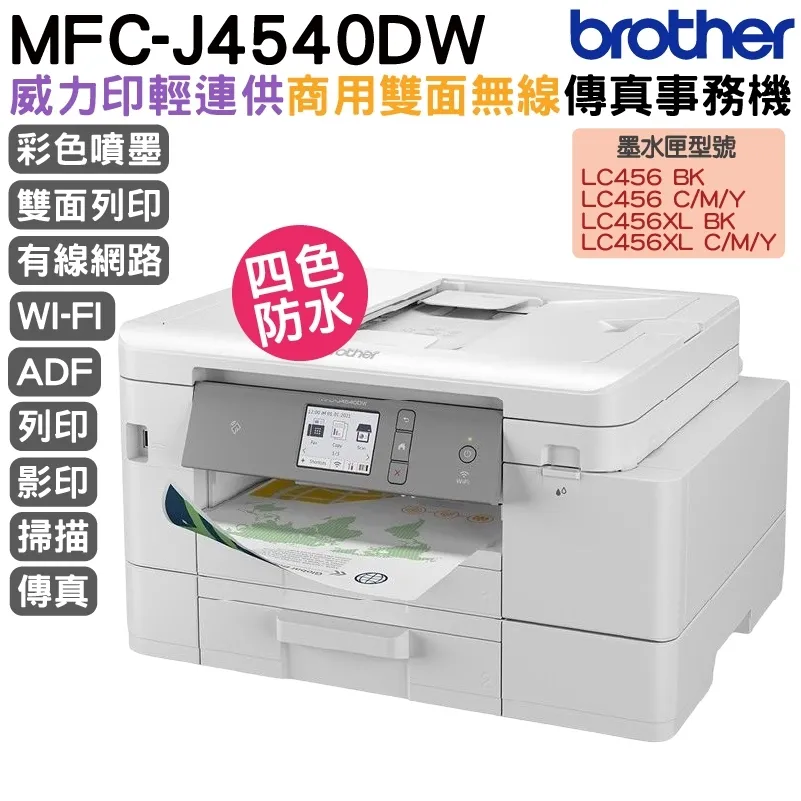 MFC-J4540DW 威力印輕連供 商用雙面網路雙紙匣傳真事務機 歷史價格詳細信息
