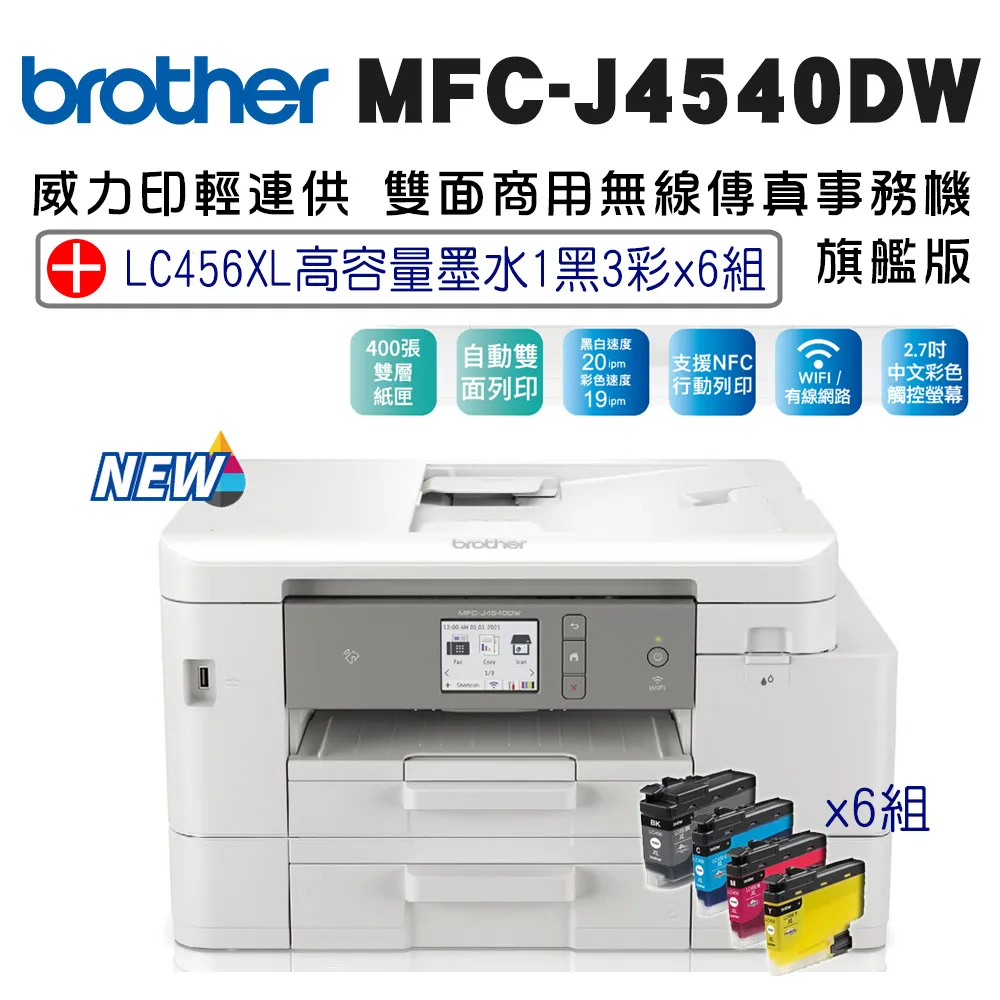 MFC-J4540DW 威力印輕連供 商用雙面網路雙紙匣傳真事務機 歷史價格詳細信息
