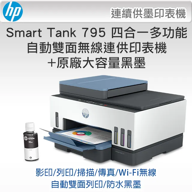 HP Smart Tank 795 四合一多功能 自動雙面無線連供印表機 歷史價格詳細信息