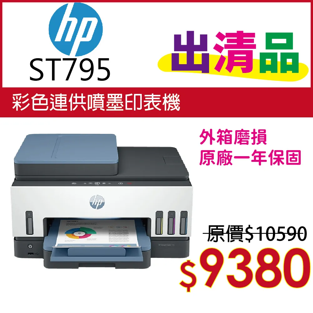 HP Smart Tank 795 四合一多功能 自動雙面無線連供印表機 歷史價格詳細信息