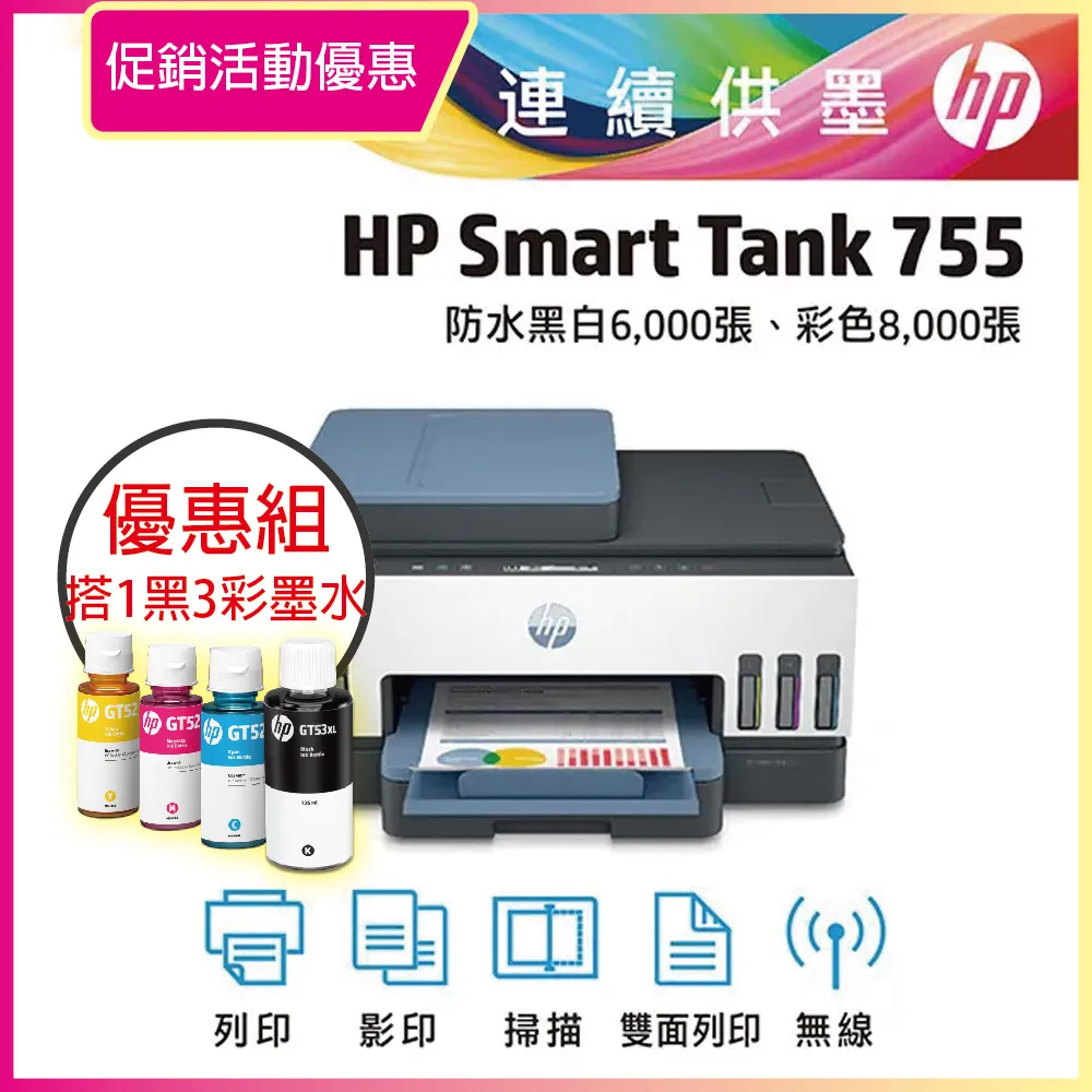 HP Smart Tank 755 自動雙面無線連供印表機 加購GT53XL+GT52原廠墨水2黑3彩 登錄送好禮 歷史價格詳細信息