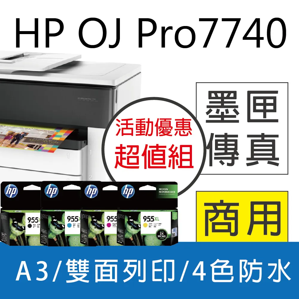 【限量送星巴克禮券】HP OJ Pro 7740 A3噴墨傳真多功能複合機+HP 955XL高容量 黑色1入原廠墨水匣 歷史價格詳細信息