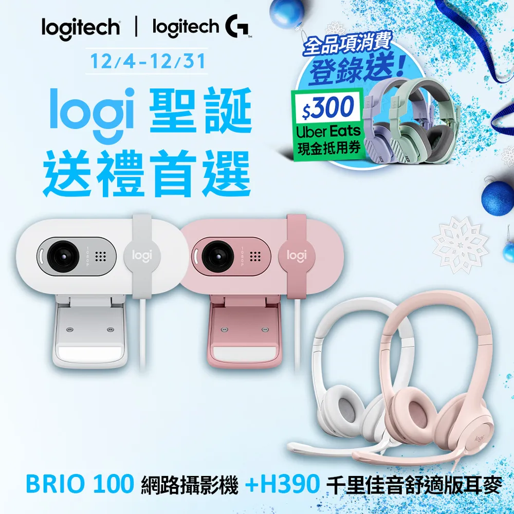 羅技 Brio 100 網路攝影機+H150耳機麥克風-白色 歷史價格詳細信息