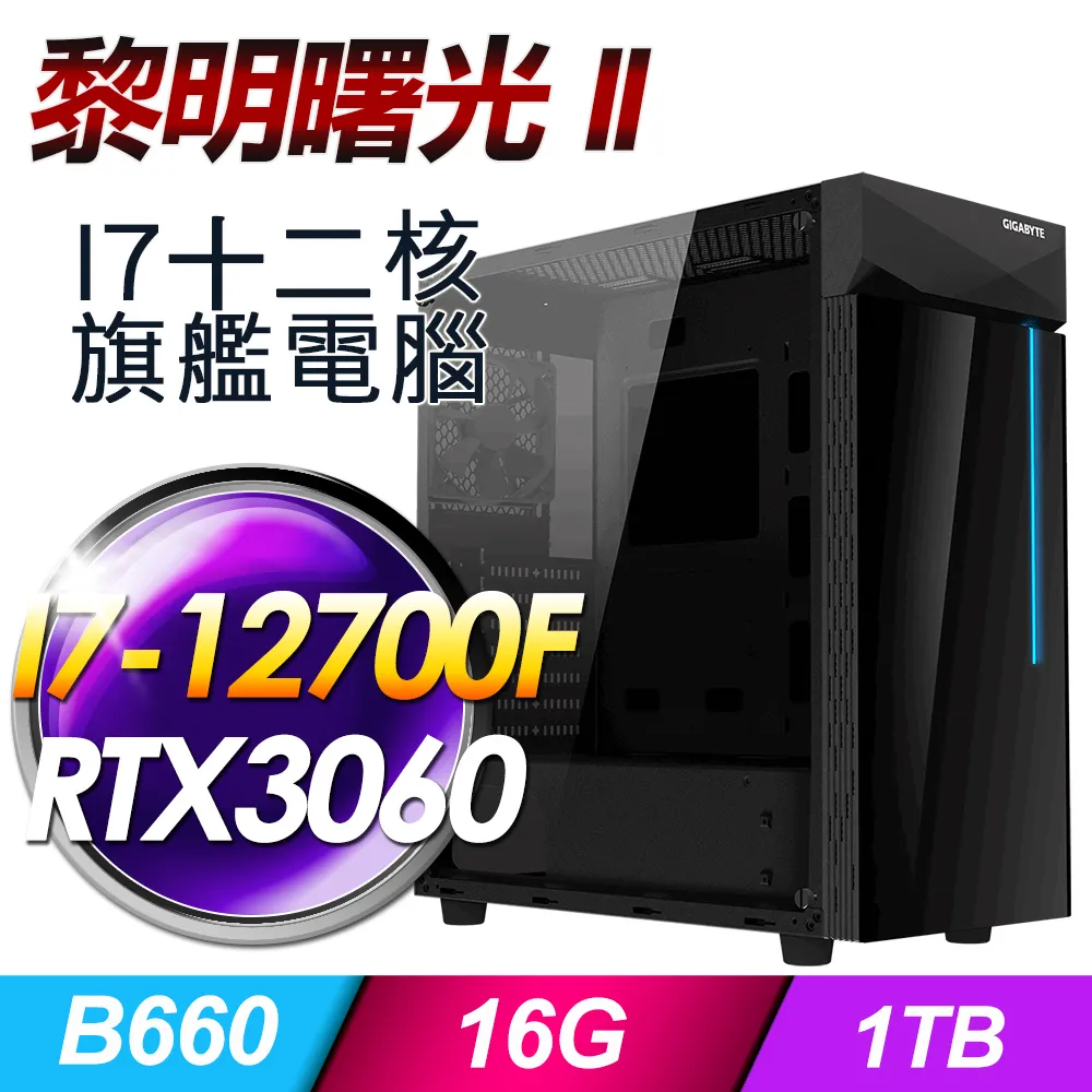 (DIY)黎明曙光II(I7-12700F/技嘉B660/16G/RTX3060/1TB SSD/Win11Pro) 價格比較,價格查詢,歷史價格詳細信息