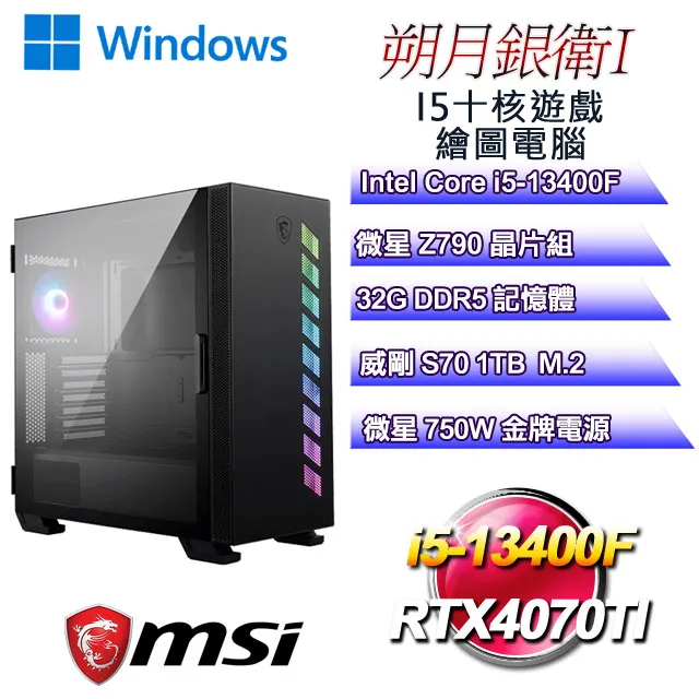 (DIY)朔月銀衛III(i9-13900F/微星Z790/32G/1TB M.2/RTX4070TI) 歷史價格詳細信息