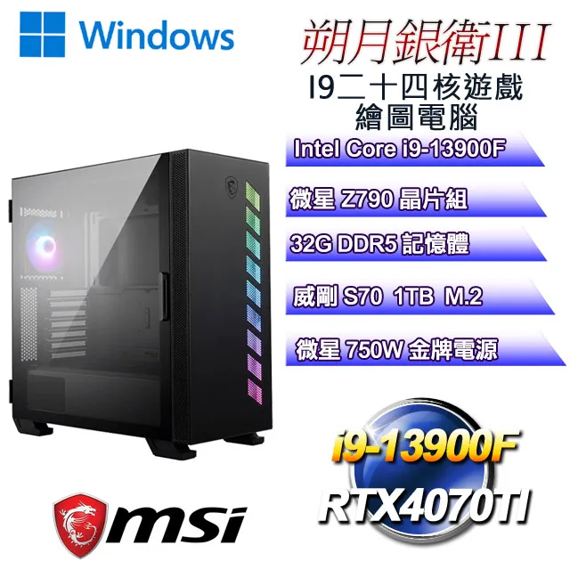 (DIY)朔月銀衛III(i9-13900F/微星Z790/32G/1TB M.2/RTX4070TI) 歷史價格詳細信息