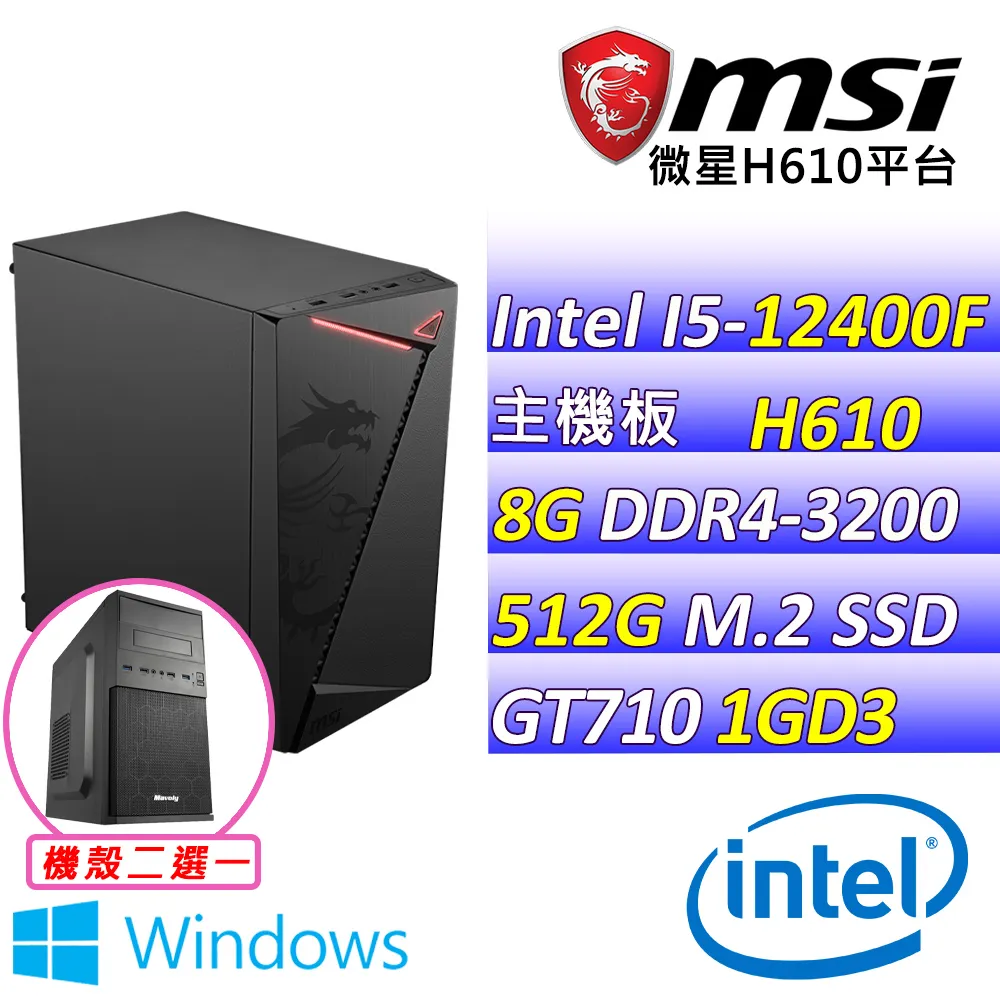 (DIY)通樑古榕 W(I5-12400F/微星H610/GT710/8G/512G M.2/400W/WIN11) 價格比較,價格查詢,歷史價格詳細信息