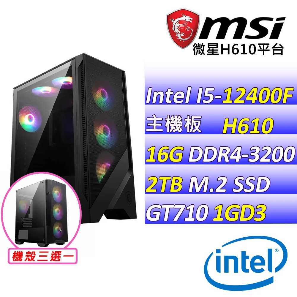 (DIY)摩西分海X(I5-12400F/微星H610/GT710/16G/1TB M.2/400W) 歷史價格詳細信息