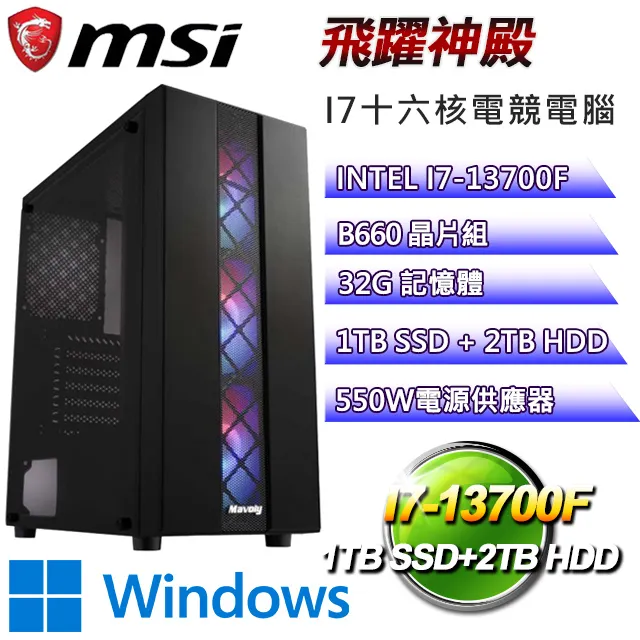 (DIY)微星B660平台【飛躍神殿】I7十六核GT710電競電腦(I7-13700F/B660/32G/1TBSSD/2TBHDD) 歷史價格詳細信息