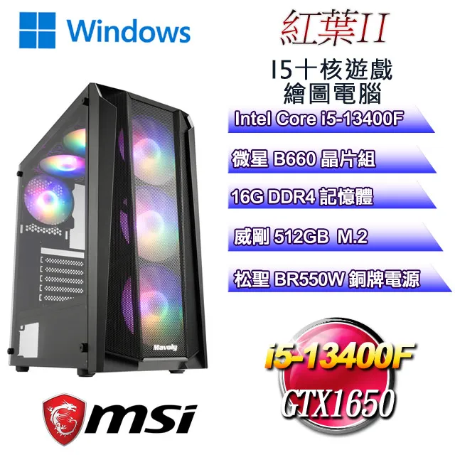 (DIY)紅葉W-II(i5-13400F/微星B660/16G/512G M.2/GTX1650/WIN11) 歷史價格詳細信息