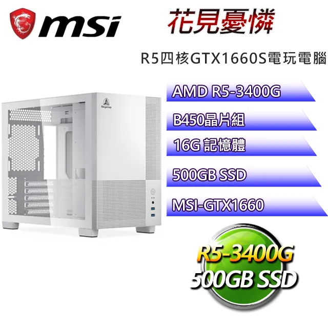 微星B450平台【希里奧斯W】 R5四核GTX1650辦公電腦(R5-3400G/B450/GTX1650/64G/500G SSD/WIN11H) 歷史價格詳細信息