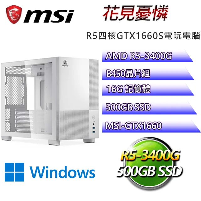 微星B450平台【希里奧斯W】 R5四核GTX1650辦公電腦(R5-3400G/B450/GTX1650/64G/500G SSD/WIN11H) 歷史價格詳細信息