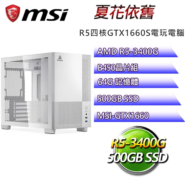 微星B450平台【希里奧斯W】 R5四核GTX1650辦公電腦(R5-3400G/B450/GTX1650/64G/500G SSD/WIN11H) 歷史價格詳細信息