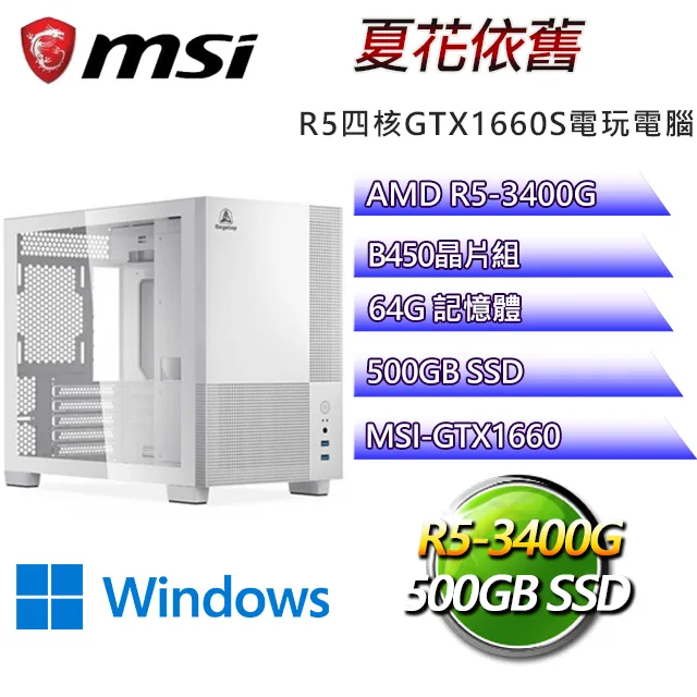 微星B450平台【希里奧斯W】 R5四核GTX1650辦公電腦(R5-3400G/B450/GTX1650/64G/500G SSD/WIN11H) 歷史價格詳細信息
