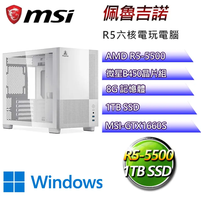 微星B450平台【吉羅拉莫W】 R5六核GTX1660S電玩電腦(R5-5500/B450/GTX1660S/8G/500G SSD/WIN11H) 歷史價格詳細信息