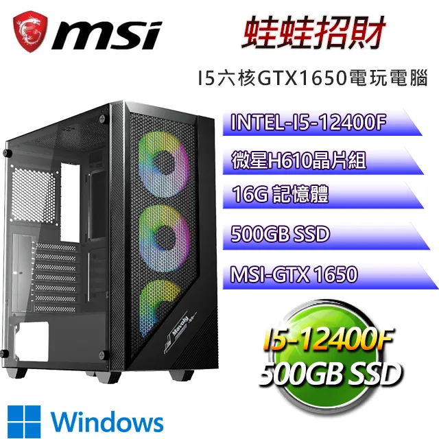 微星H610平台【蛙蛙招財】 i5六核GTX1650獨顯電腦(i5-12400F/H610/GTX1650/16G/500GB SSD) 歷史價格詳細信息