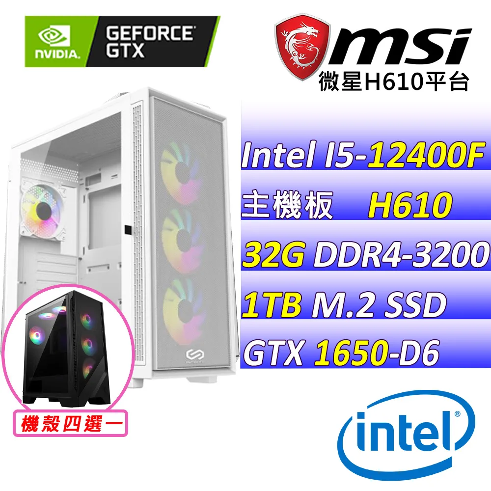 (DIY)蜥蝪比爾X(I5-12400F/微星H610/GTX1650/32G/1TB M.2/550W) 價格比較,價格查詢,歷史價格詳細信息