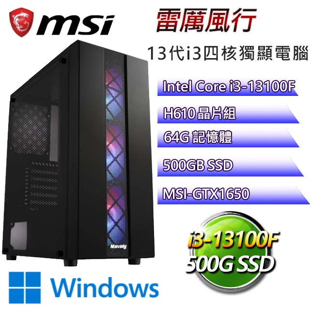 微星H610平台【雷厲風行W】I3四核GTX1650辦公電腦(I3-13100F/H610/GTX1650/64G/500G SSD/WIN11H) 價格比較,價格查詢,歷史價格詳細信息
