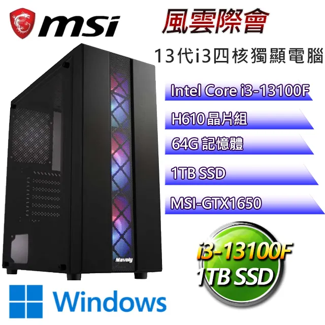 微星H610平台【風卷樓殘W】I3四核GTX1650辦公電腦(I3-13100F/H610/GTX1650/8G/1TB SSD/WIN11H) 歷史價格詳細信息