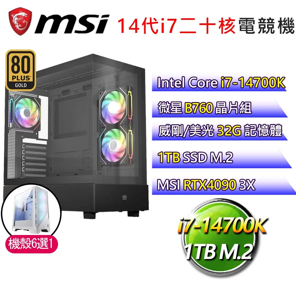 微星B760平台【兢兢戰戰】i7二十核RTX4090 WiN11P 海景房電競電腦(i7-14700K/B760/32G/1TB) 歷史價格詳細信息