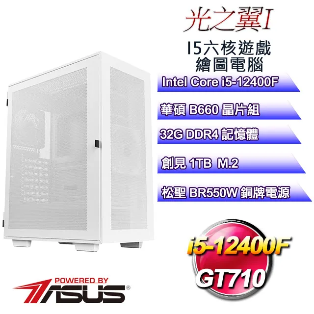 (DIY)光之翼I(i5-12400F/華碩B660/32G/1TB M.2/GT 710) 價格比較,價格查詢,歷史價格詳細信息