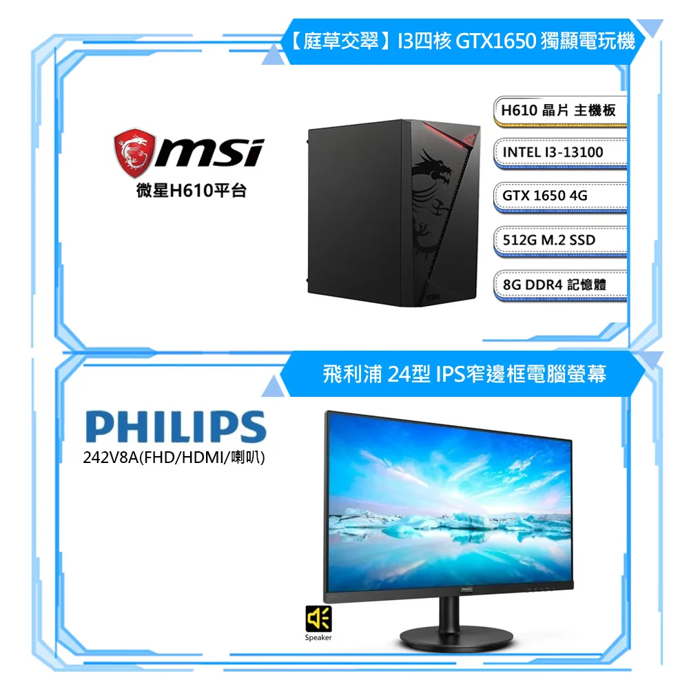 (DIY)微星H610平台 GTX1650獨顯電玩機+｛飛利浦｝24型 IPS窄邊框電腦螢幕(i3-13100/8G/512G/含系統) 歷史價格詳細信息